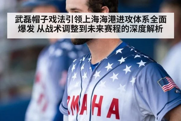 武磊帽子戏法引领上海海港进攻体系全面爆发 从战术调整到未来赛程的深度解析