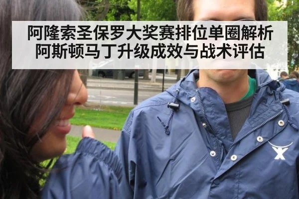 阿隆索圣保罗大奖赛排位单圈解析 阿斯顿马丁升级成效与战术评估